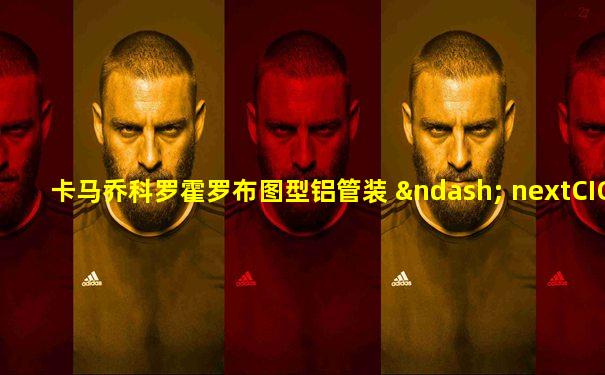 卡马乔科罗霍罗布图型铝管装 – nextCIGAR CN